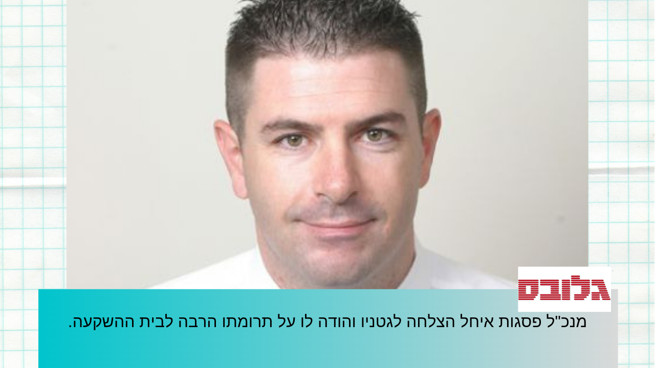 מנכ_ל פסגות איחל הצלחה לגטניו והודה לו על תרומתו הרבה לבית ההשקעה פסגות.